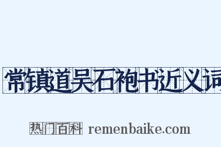 常镇道吴石袍书近义词是什么意思的图片